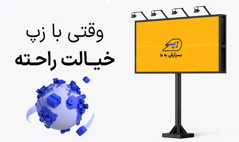 پیک-موتوری-آنلاین-زپ